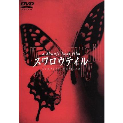 スワロウテイル 特別版(初回限定)/岩井俊二(監督、脚本),三上博史