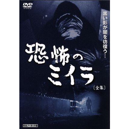 恐怖のミイラ 第一巻～第四巻全巻セット[完全ノ─カット版]