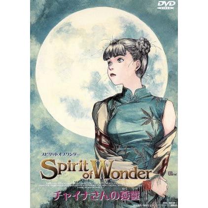 Spirit of Wonder Vol 1 2 The Spirit of Wonder チャイナさんの憂鬱