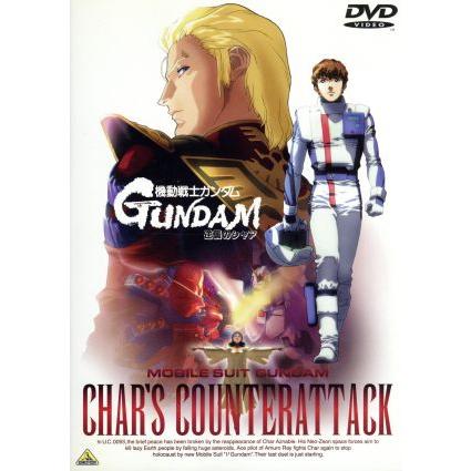 劇場公開アニメ 機動戦士ガンダム 逆襲のシャア/富野由悠季(原作、脚本