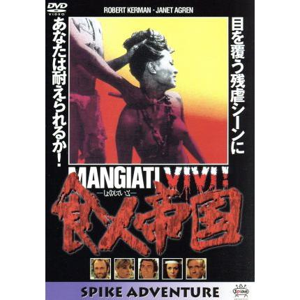 食人帝国【セル正規版DVD】｜Yahoo!フリマ（旧PayPayフリマ）