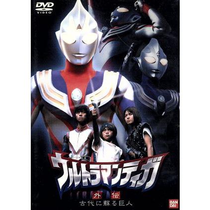 ウルトラマンティガ 外伝 古代に蘇る巨人/山口翔吾,山崎ゆり,上條誠