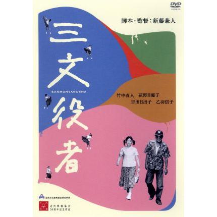DVD　三文役者　特別版　脚本・監督　新藤兼人　竹中直人　荻野目慶子 三文役者 特別版/竹中直人,荻野目慶子,吉田日出子,乙羽信子,新藤兼人