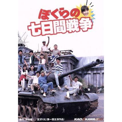 ぼくらの七日間戦争/宮沢りえ,五十嵐美穂,安孫子里香,菊池健一郎,田中