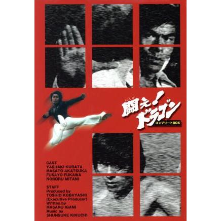 闘え！ドラゴン コンプリートBOX/倉田保昭,ブルース・リャン,ヤン