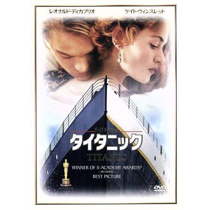 セル版DVD】タイタニック デジタル・リマスター版｜Yahoo!フリマ（旧