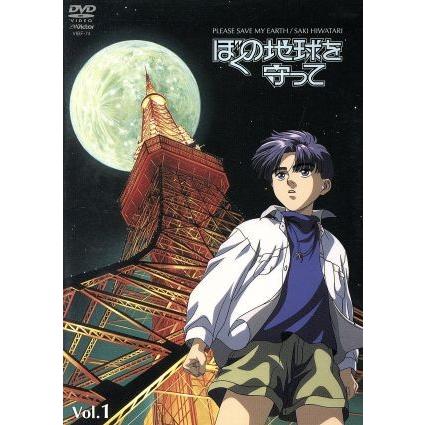 ぼくの地球を守って ｖｏｌ １ 日渡早紀 やまざきかずお 構成 後藤隆幸 キャラクターデザイン 作画監督 溝口肇 白鳥由里 坂口亜 ブックオフ ヤフーショッピング店 通販 Yahoo ショッピング