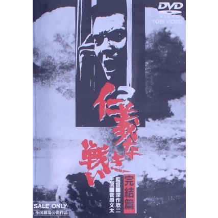 仁義なき戦い 完結篇/菅原文太,北大路欣也,深作欣二 : ブックオフ2号館