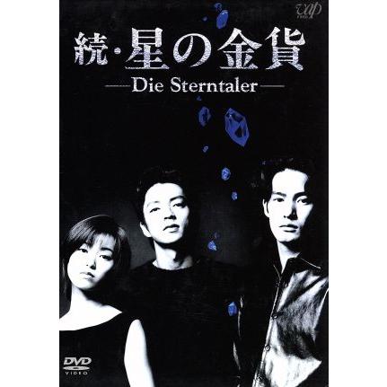 続・星の金貨 DVD-BOX/酒井法子,大沢たかお,竹野内豊,沢村一樹,戸田