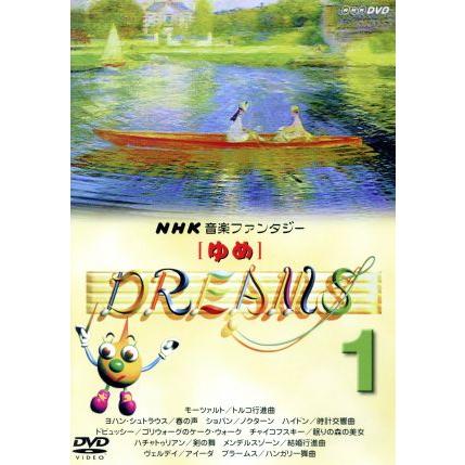NHK 音楽ファンタジー ゆめ DREAMS 1 DVD クラシック｜Yahoo!フリマ