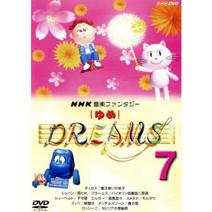 Yahoo!オークション - DVD NHK音楽ファンタジー ゆめ(7)