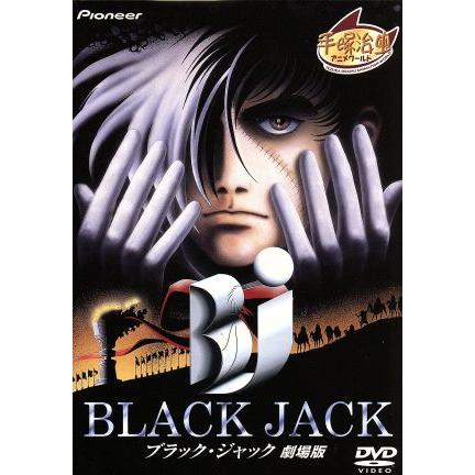 送料無料 BLACK JACK ブラック・ジャック 劇場版 レンタル落ち VHS