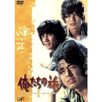 俺たちの旅 青春のアンソロジー DVD-BOX I/中村雅俊,田中健,秋野太作