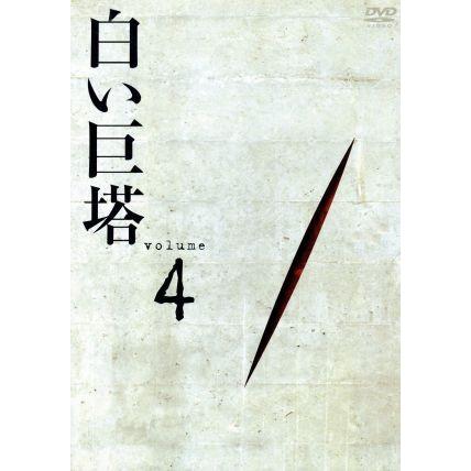 白い巨塔　ＤＶＤ４　第１１話〜第１４話／田宮二郎,山本學,中村伸郎,島田楊子,太地喜和子,小沢栄太郎,山崎豊子,鈴木尚之｜bookoffonline2