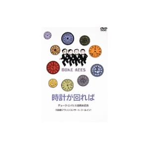 デューク・エイセス 時計が回れば DVD デューク・エイセス 時計が回れば DVD デューク・エイセス DVD『 時計