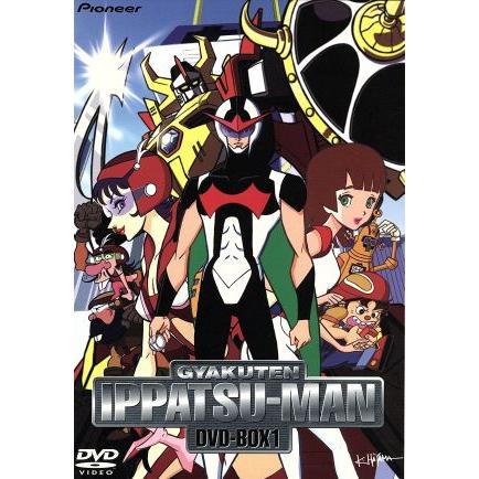 逆転イッパツマン DVD BOX Ⅰ Ⅱ 全10巻 1部新品未開封 タイムボカン