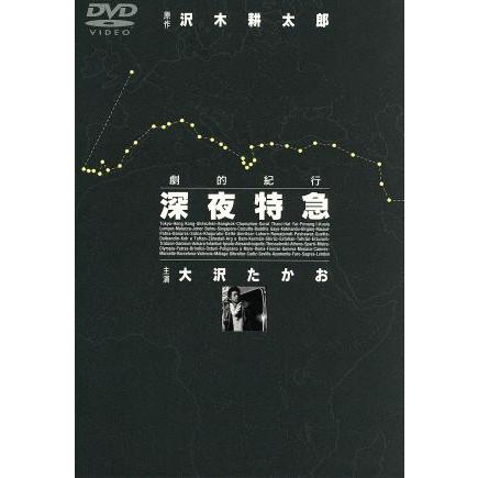 劇的紀行 深夜特急/大沢たかお,松嶋菜々子,沢木耕太郎(原作),水谷龍二