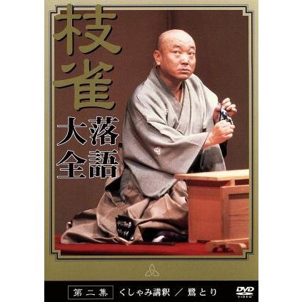 落語大全（２）／桂枝雀｜bookoffonline2