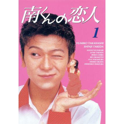 南くんの恋人 DVD-BOX/高橋由美子,武田真治,内田春菊,岡田惠和,寺嶋民