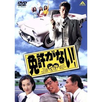 免許がない！/舘ひろし,墨田ユキ,西岡徳馬,五十嵐淳子,秋野太作,中条