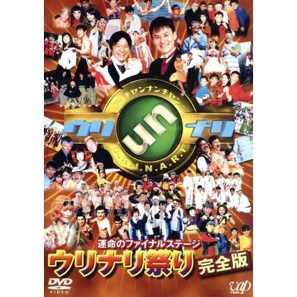 最新アイテム ウッチャンナンチャンのウリナリ 運命のファイナルステージ ウリナリ祭り 完全版 ウッチャンナンチャン