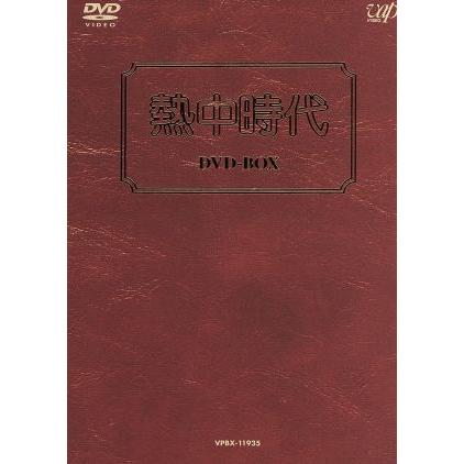 熱中時代 DVD-BOX/水谷豊,志穂美悦子,音無美紀子,池上季実子,島村佳江