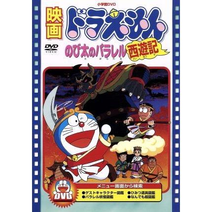映画ドラえもん のび太のパラレル西遊記/藤子・F・不二雄,もとひら了