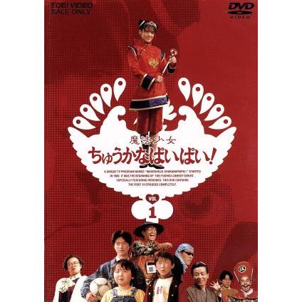 s1790 魔法少女ちゅうかなぱいぱい　DVD　VOL1、2　各2枚組 魔法少女ちゅうかなぱいぱい Vol.1/小沢なつき,斉木しげる,柴田理恵