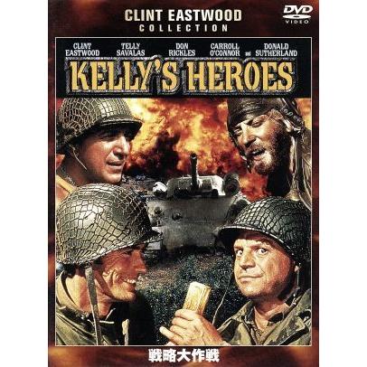 ブランド登録なし 戦略大作戦/クリント・イーストウッド,テリー 