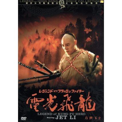 レジェンド・オブ・フラッシュ・ファイター 電光飛龍/方世玉2/ジェット 