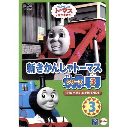 新きかんしゃトーマス シリーズ3 Vol.3/(教材) : ブックオフ2号館