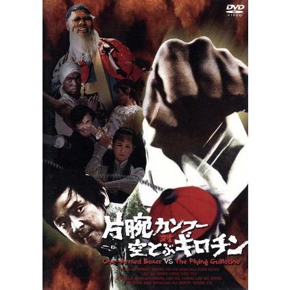 片腕カンフー対空とぶギロチン [DVD] ジミー・ウォング (出演, 監督, 脚本), カム・カン (出演) 片腕カンフー対空とぶギロチン/ジミー・ウォング(監督、主演),カム