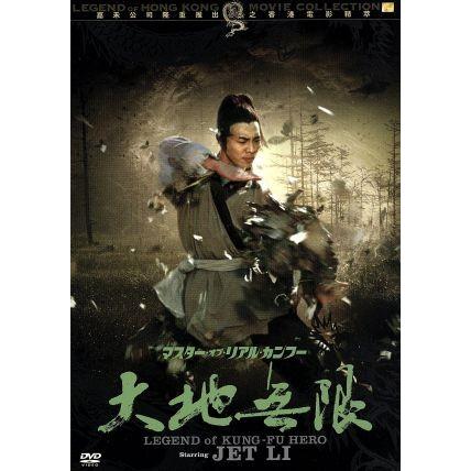 ゴールデンハーベスト社レーベル伝説の香港映画コレクション Vol.4 マスター・オブ・リアル・カンフー 大地無限/ジェット・リー,ミシェル・ヨー[楊紫