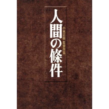 人間の條件 ｄｖｄ ｂｏｘ 仲代達矢 新珠三千代 五味川純平 原作 小林正樹 監督 木下忠司 音楽 Portwest Safetywala In