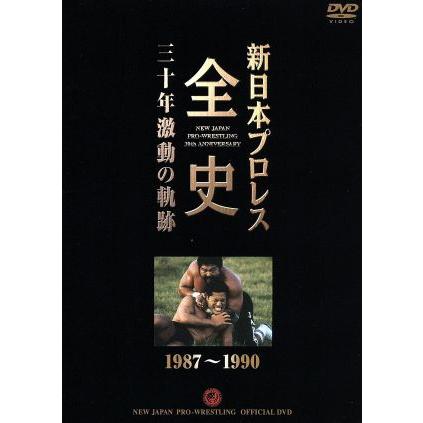 新日本プロレス全史 三十年激動の軌跡 1987〜1990/(格闘技) : ブック