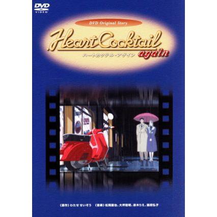 未開封 ハートカクテル・アゲイン DVD わたせせいぞう｜Yahoo!フリマ