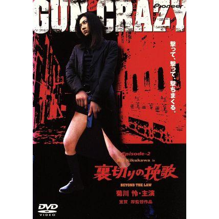 GUN CRAZY Episode-2:裏切りの挽歌 デラックス版 [DVD] wwzq1cm GUN CRAZY Episode2:裏切りの挽歌 デラックス版/菊川怜,永澤俊矢,清水