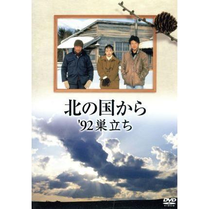 北の国から '92 巣立ち/田中邦衛,吉岡秀隆,中嶋朋子,岩城滉一,横山