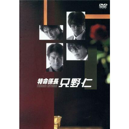特命係長 只野仁 DVD-BOX/高橋克典,櫻井淳子,永井大,蛯原友里,三浦
