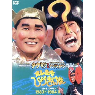 オレたちひょうきん族 THE DVD(1983〜1984)II/ビートたけし,明石家