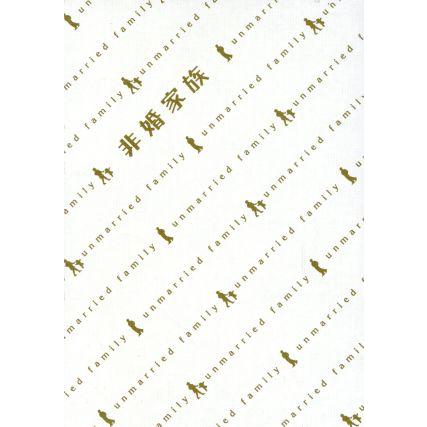 非婚家族 DVD-BOX/真田広之,鈴木京香,米倉涼子,MAKOTO,宇崎竜童,柴門