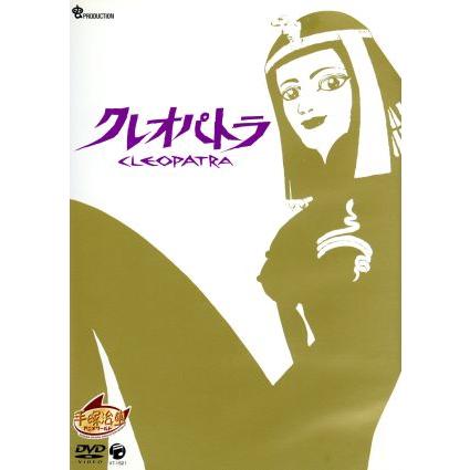 2026年最新】Yahoo!オークション -クレオパトラ 手塚の中古品・新品
