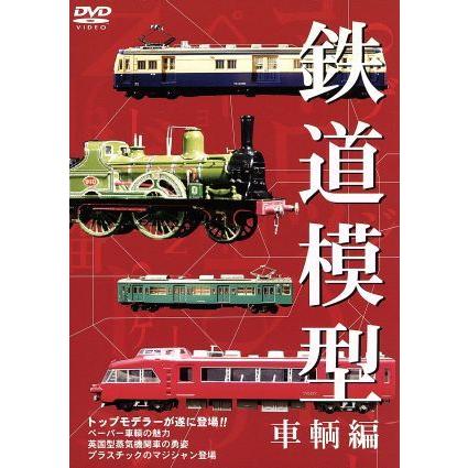 鉄道模型　車両編／（趣味／教養）｜bookoffonline2