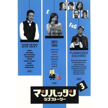 マンハッタンラブストーリー 3/松岡昌宏,及川光博,酒井若菜,塚本高史