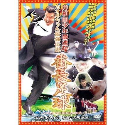 岸和田少年愚連隊 カオルちゃん最強伝説 番長足球/竹内力,羽賀研二
