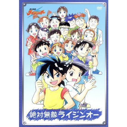 絶対無敵ライジンオー DVD-BOX/矢立肇(原作),川瀬敏文(監督),武内啓