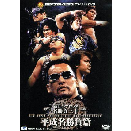 プロレス　猪木 他　新日本 プロレス 創立30周年記念 新日本プロレス名勝負三十 新日本プロレス創立30周年記念 新日本プロレス名勝負三十 平成名勝負編