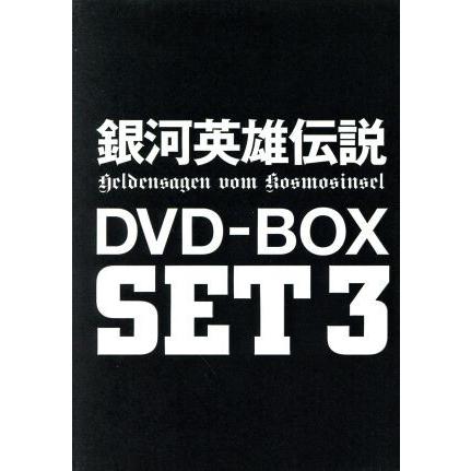 銀河英雄伝説 DVD-BOX SET3/田中芳樹(原作),石黒昇(監督),河中志摩夫