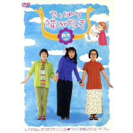 やっぱり猫が好き 新作'98/もたいまさこ,室井滋,小林聡美 : ブックオフ