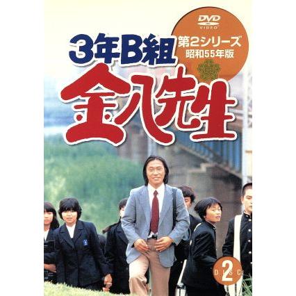 3年B組金八先生 第2シリーズ昭和55年版 初回生産限定BOX DVD 3年B組金八先生 第2シリーズ昭和55年版 2/武田鉄矢,名取裕子,上條恒彦